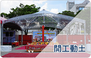 開工動土